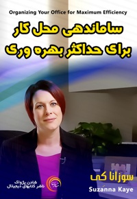 ساماندهی محل کار برای حداکثر بهره وری